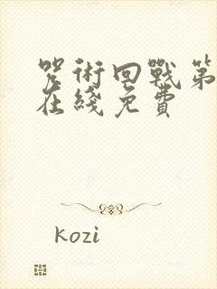 咒术回战第二季在线免费