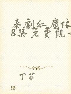 泰剧红尘依莎38集免费观看完整版