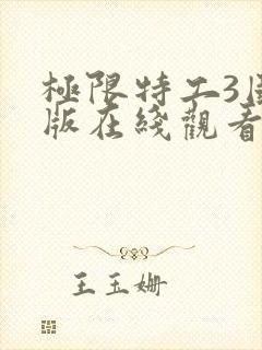 极限特工3国语版在线观看