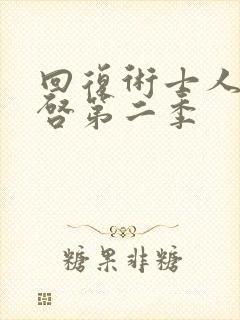 回复术士人生重启第二季