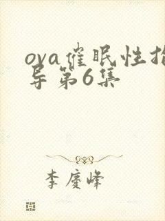 ova催眠性指导第6集