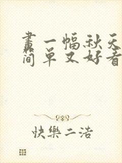 画一幅秋天的画简单又好看