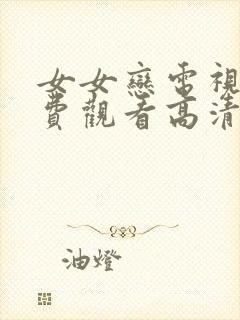 女女恋电视剧免费观看高清