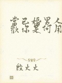 当已婚男人说喜欢你是何用意