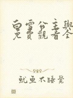 白雪公主与猎人免费观看全集