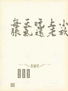 每天晚上小肚子胀气还老放屁