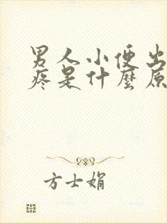 男人小便出血不疼是什么原因