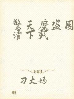 惊天魔盗团2高清下载