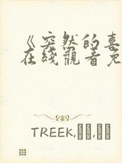 《突然的喜欢》在线观看免费15集