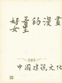 好看的漫画头像女生