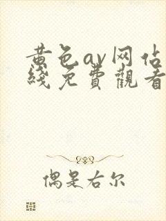 黄色av网站在线免费观看