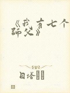 《我有七个无敌师父》