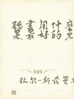 听书用什么软件是最好的免费的