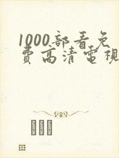 1000部看免费高清电视剧的软件下载