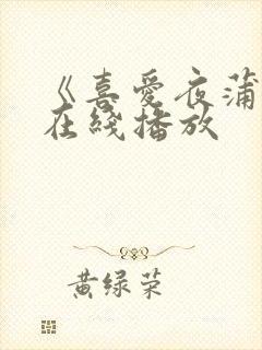 《喜爱夜蒲3》在线播放