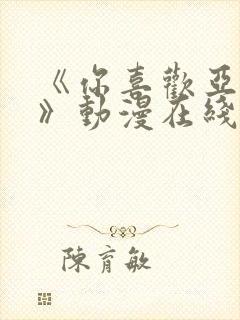 《你喜欢亚人吗》动漫在线免费观看