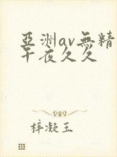 亚洲av无精品午夜久久