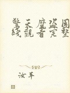 惊天魔盗团1在线观看完整免费版