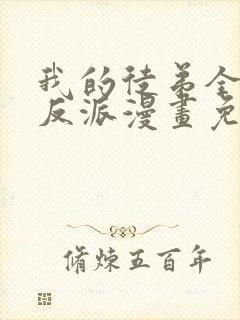 我的徒弟全是大反派漫画免费阅读