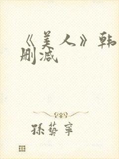 《美人》韩国未删减