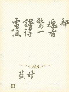 电锯惊魂哪几部值得一看