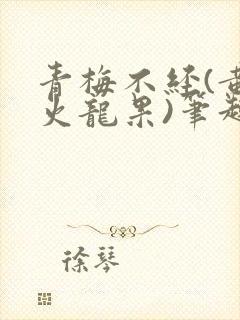 青梅不经(黄心火龙果)笔趣阁