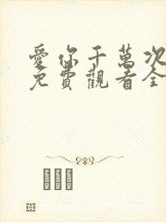 爱你千万次韩剧免费观看全集