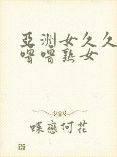 亚洲女久久久噜噜噜熟女