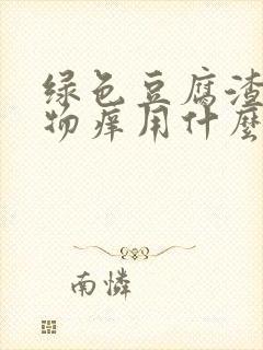 绿色豆腐渣分泌物痒用什么药