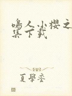 鸣人小樱之夜全集下载