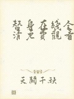 替身在线全集高清免费观看动漫