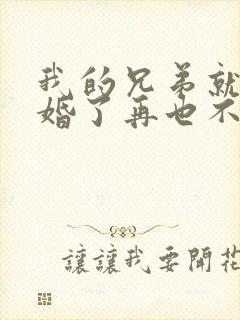 我的兄弟就要结婚了再也不能胡来