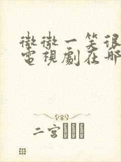 微微一笑很倾城电视剧在哪里看