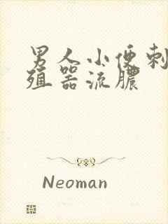 男人小便刺痛生殖器流脓封面