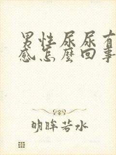 男性尿尿有刺痛感怎么回事封面