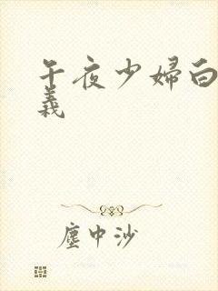 午夜少妇白洁高义