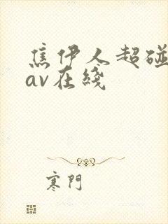 焦伊人超碰蜜臀av在线封面