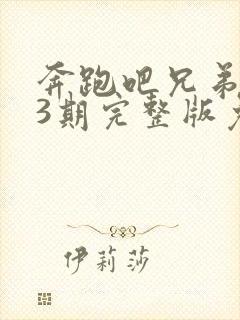 奔跑吧兄弟第13期完整版免费观看