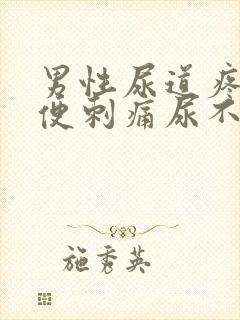 男性尿道疼痛小便刺痛尿不尽封面