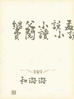 继父小说孟还免费阅读 小说