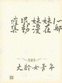 催眠妹妹1~2集动漫在哪看封面