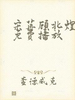 宋苒顾北煜短剧免费播放