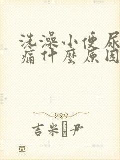 洗澡小便尿道刺痛什么原因引起的