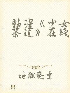 动漫《少女们的茶道》在线观看全集