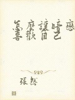 怎么让暗恋的人喜欢自己封面