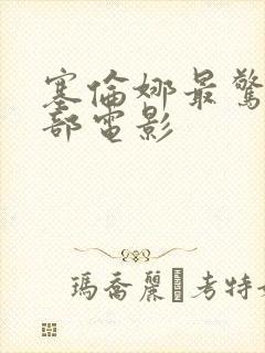 塞伦娜最惊艳三部电影封面