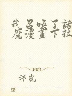 我召唤了诸天神魔漫画下拉式漫画