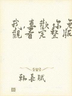 我,喜欢你免费观看完整版