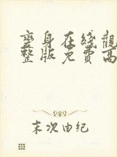 变身在线观看完整版免费高清