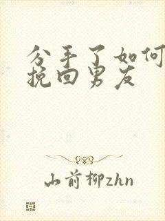 分手了如何复合挽回男友